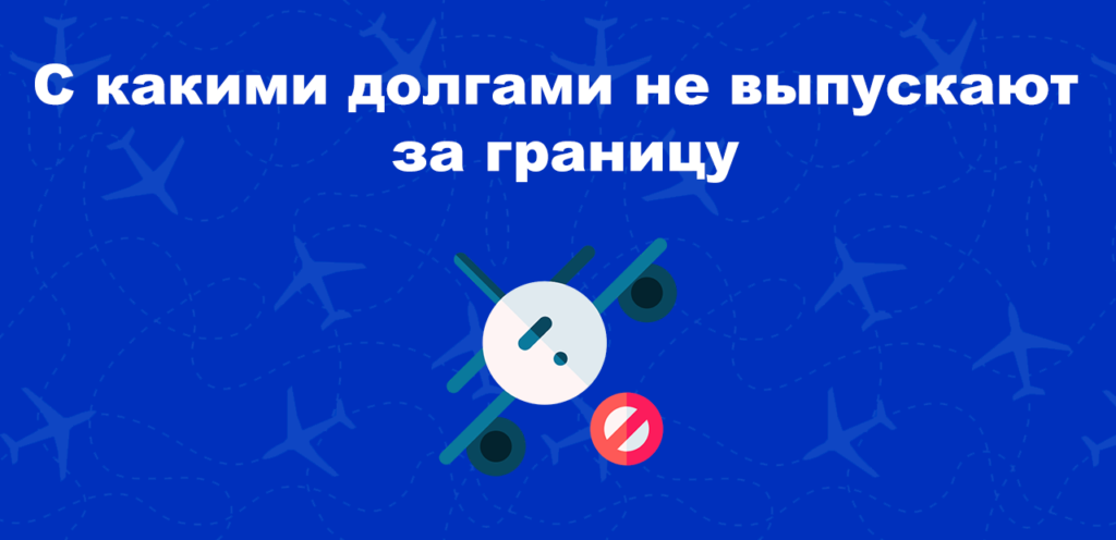 Сумма задолженности для запрета на выезд за границу