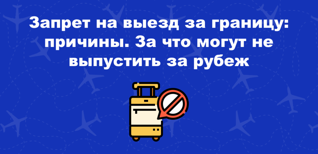 Почему могут не выпустить из России за границу