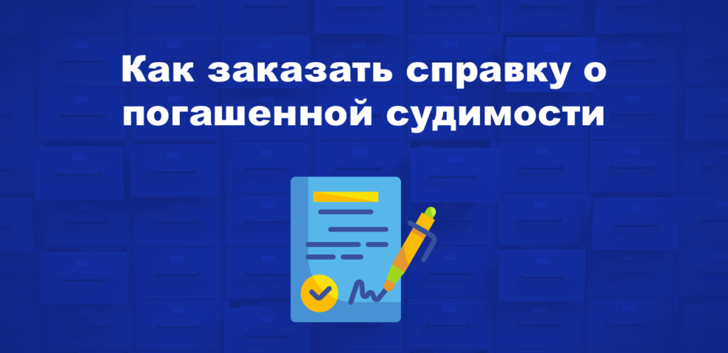 Справка о погашенной судимости