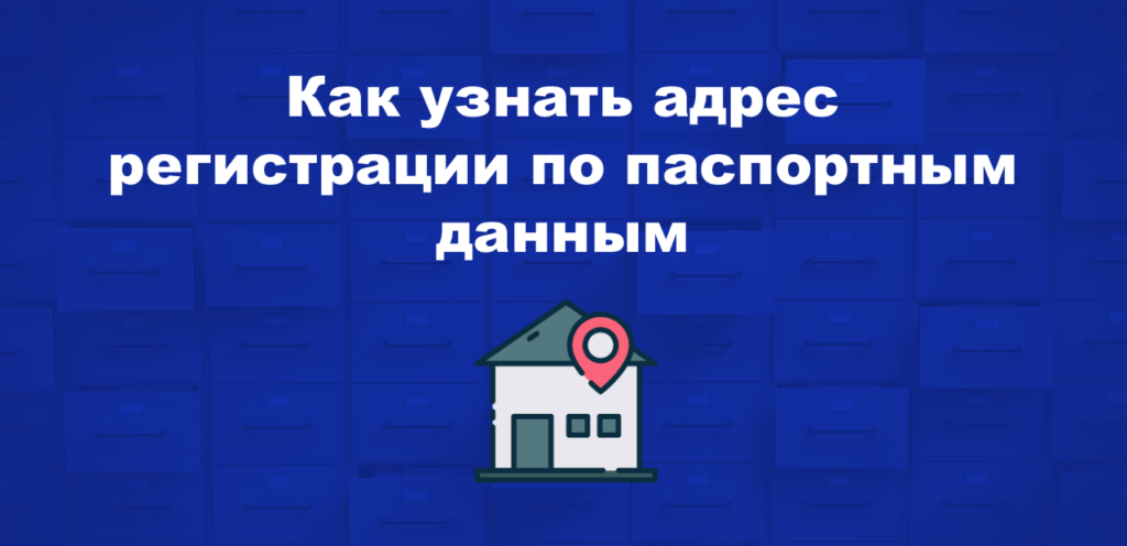 Проверка адреса прописки по паспорту