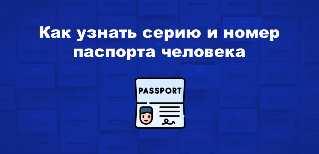 Как посмотреть серию и номер паспорта