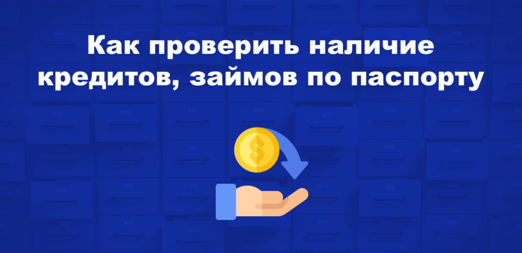 Как узнать о всех кредитах по паспортным данным